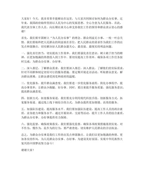 为群众办实事_发言稿范文