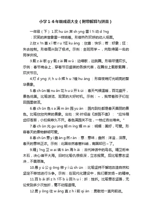 小学1-6年级成语大全（附带解释与拼音）