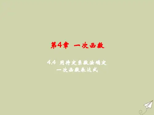 八年级数学下册第4章一次函数4.4用待定系数法确定一次函数表达式教学课件新版湘教版