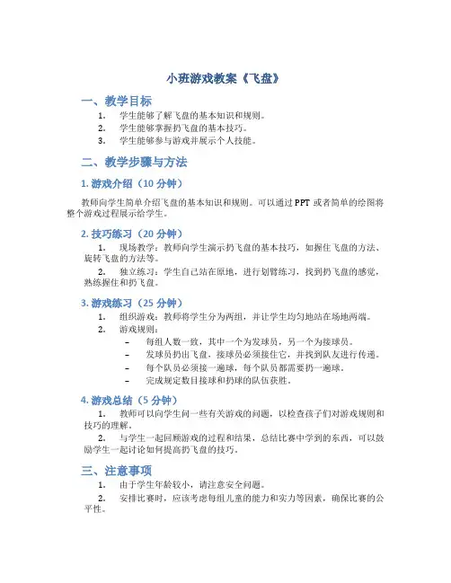 小班游戏教案《飞盘》