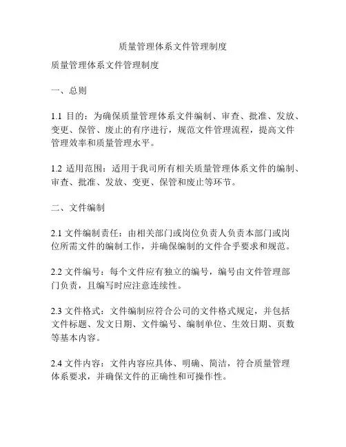 质量管理体系文件管理制度