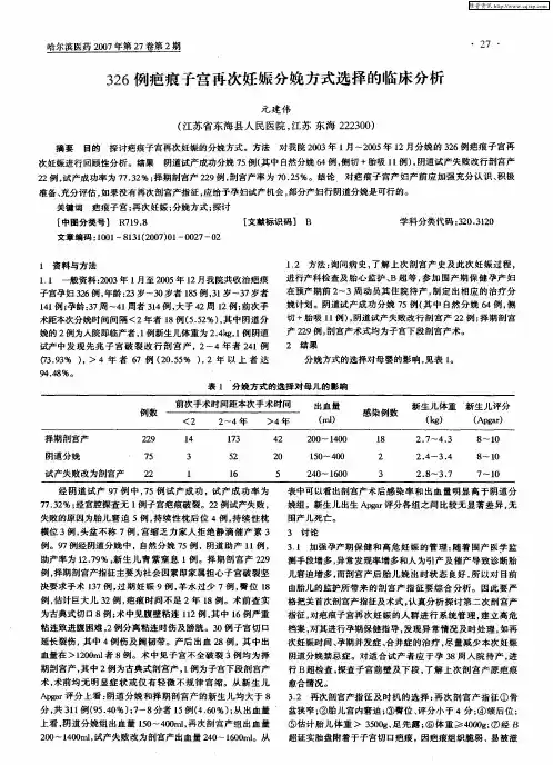 326例疤痕子宫再次妊娠分娩方式选择的临床分析