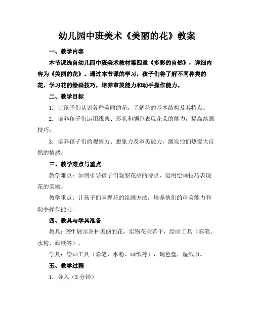 幼儿园中班美术《美丽的花》教案