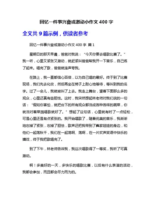 回忆一件事兴奋或激动小作文400字