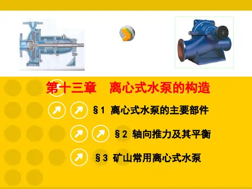 13章_离心式水泵的构造