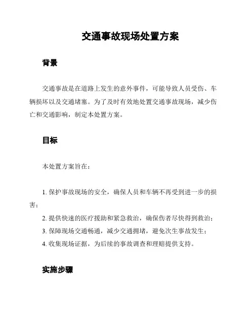 交通事故现场处置方案