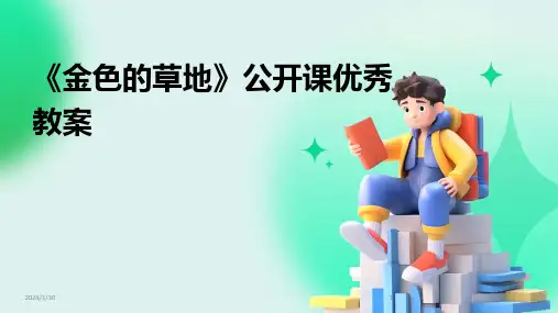 《金色的草地》公开课优秀教案