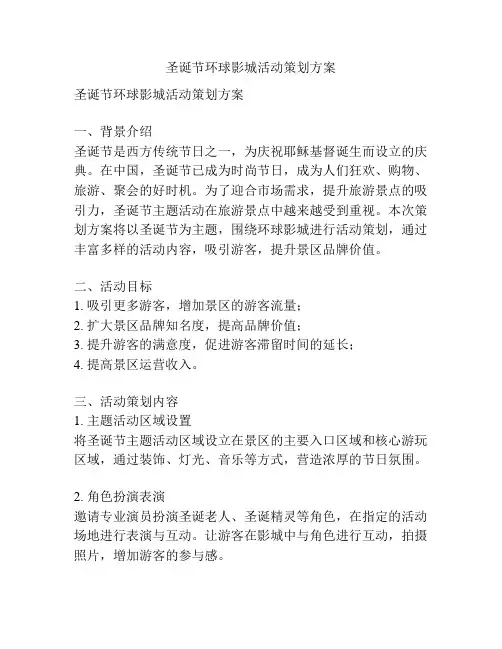 圣诞节环球影城活动策划方案