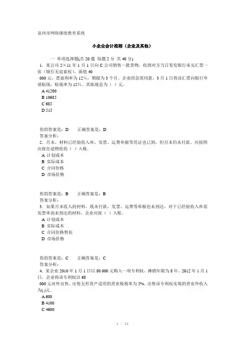 泉州市网络继续教育系统企业及其他会计答案