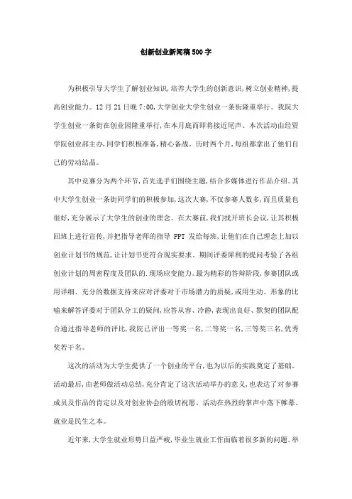 创新创业新闻稿500字