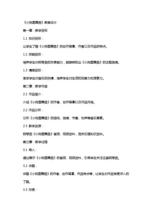 《小狗圆舞曲》教案设计