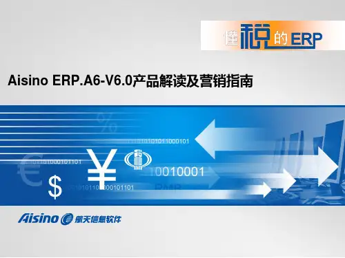 Aisino ERP.A6-V6.0产品解读
