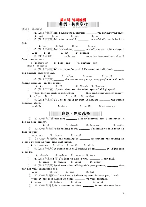 【南方新中考】2015中考英语 第一部分 语法知识盘点 第6讲 连词检测复习 人教新目标版