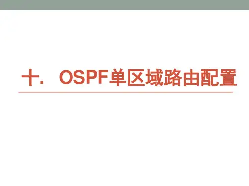 华为eNSP配置实例10——OSPF单区域路由配置