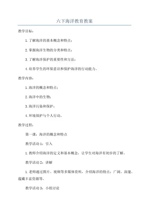 六下海洋教育教案