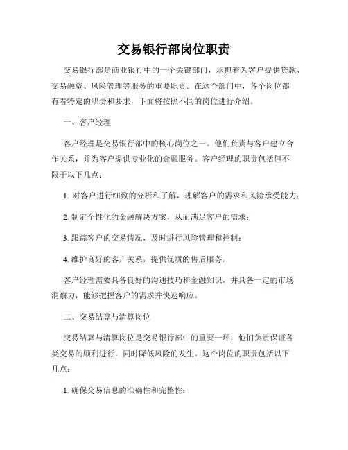 交易银行部岗位职责