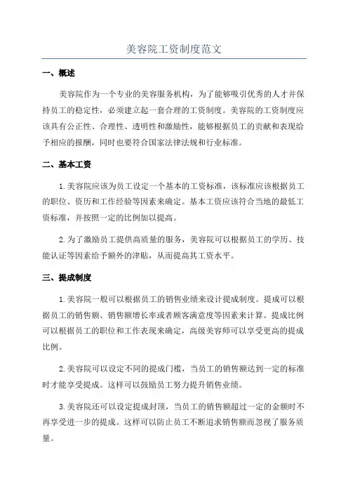 美容院工资制度范文