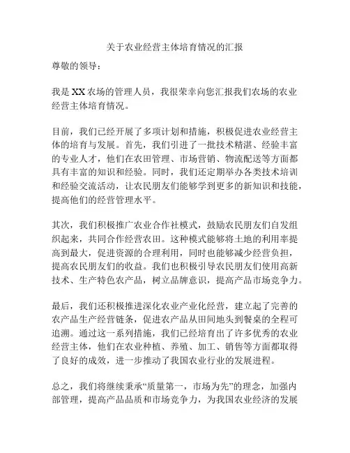 关于农业经营主体培育情况的汇报