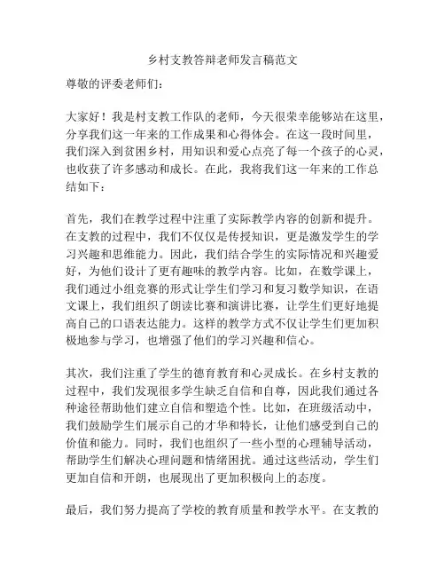 乡村支教答辩老师发言稿范文