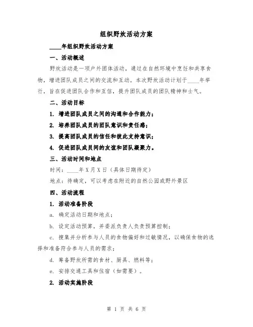 组织野炊活动方案（三篇）