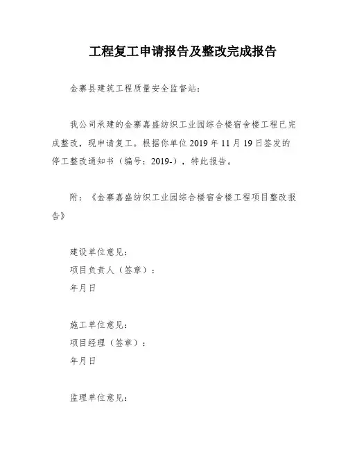 工程复工申请报告及整改完成报告