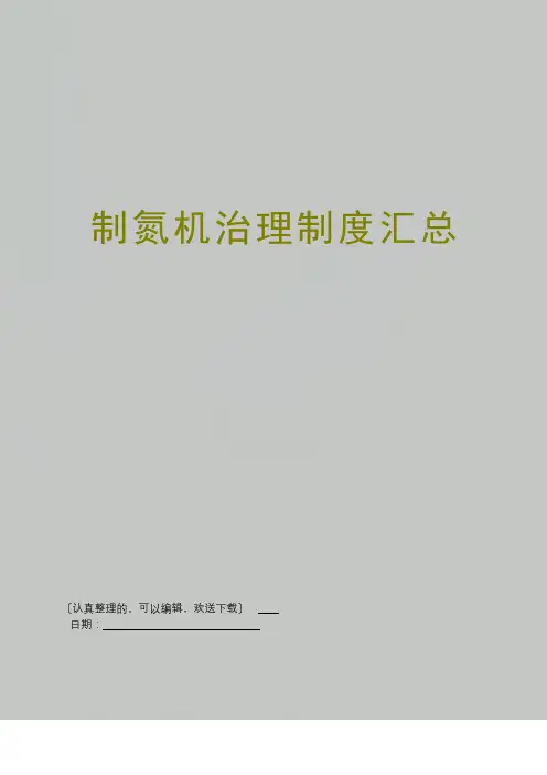 制氮机管理制度汇总