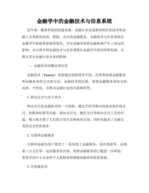 金融学中的金融技术与信息系统