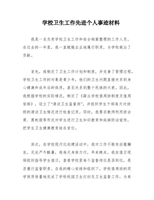 学校卫生工作先进个人事迹材料