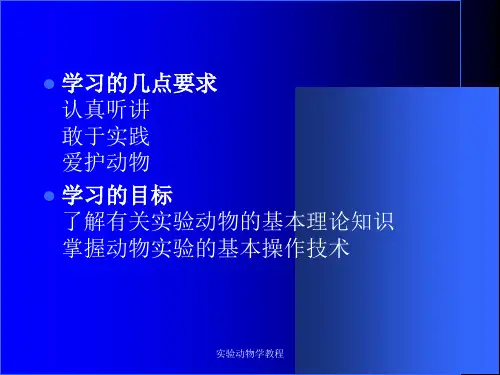 实验动物学教程课件