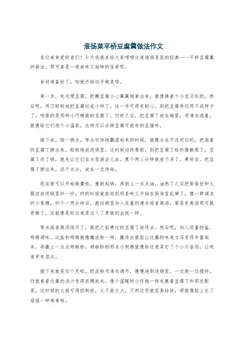 淮扬菜平桥豆腐羹做法作文