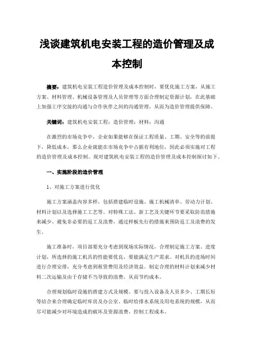 浅谈建筑机电安装工程的造价管理及成本控制