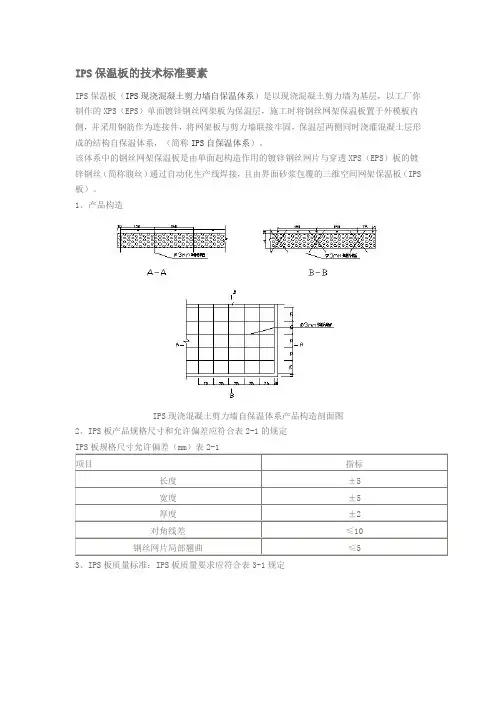 IPS保温板的技术标准要素
