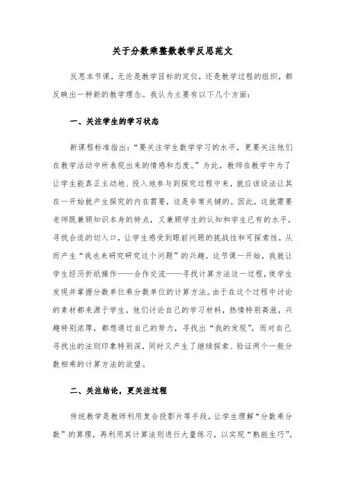 关于分数乘整数教学反思范文（2篇）
