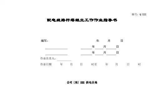 10KV配电线路杆塔组立工作作业指导书