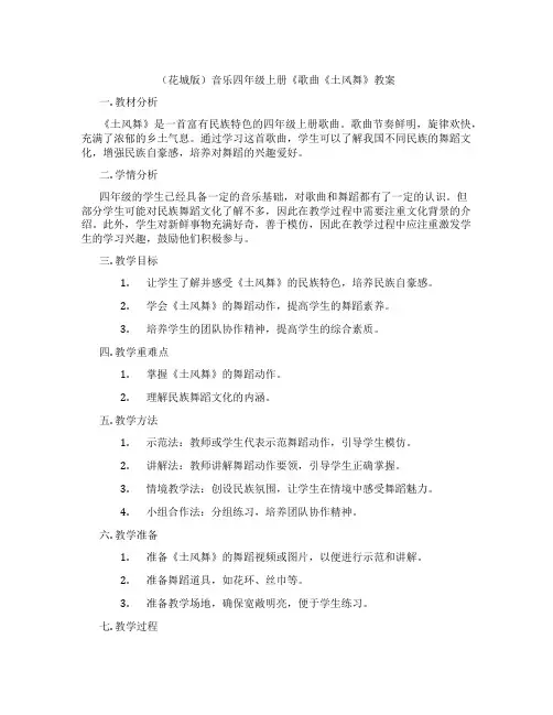 (花城版)音乐四年级上册《歌曲《土风舞》教案