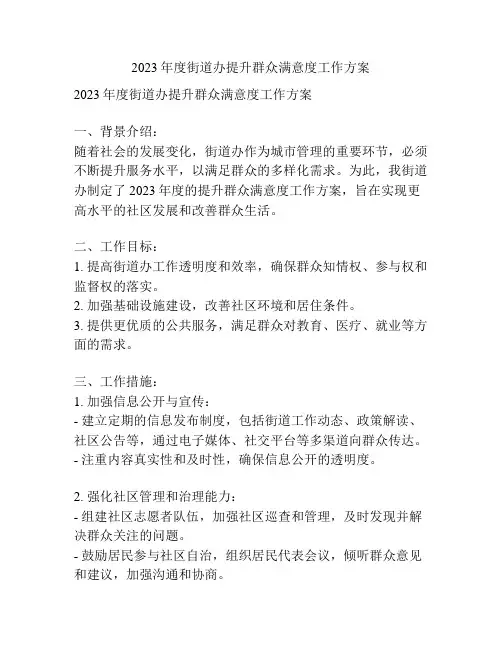 2023年度街道办提升群众满意度工作方案