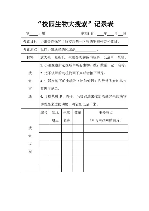 1“校园生物大搜索”记录表-科教版科学六年级下册