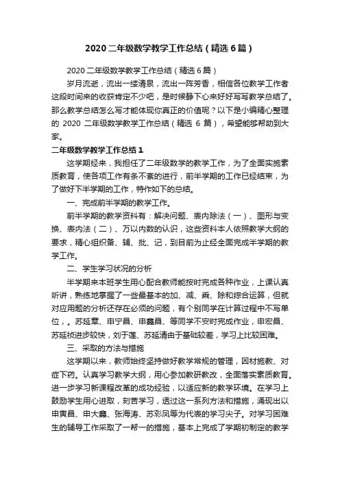 2020二年级数学教学工作总结（精选6篇）
