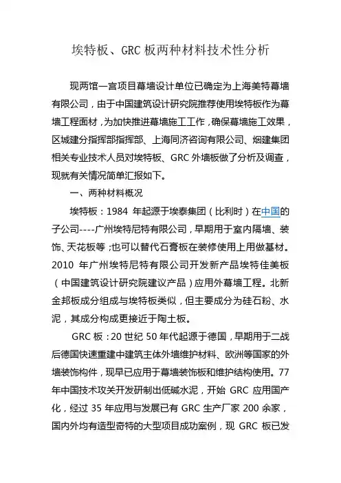 埃特板、GRC分析对比