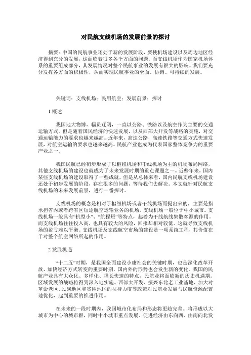 对民航支线机场的发展前景的探讨