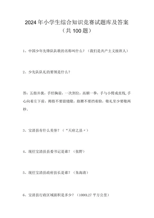 2024年小学生综合知识竞赛试题库及答案(共100题)