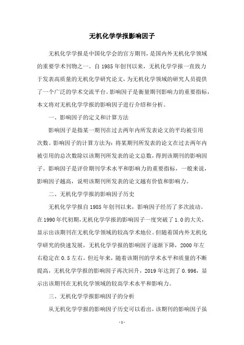 无机化学学报影响因子