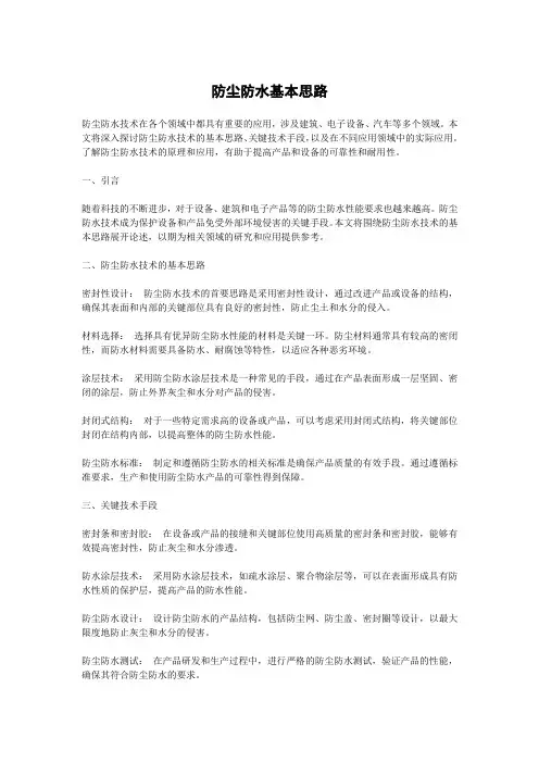 防尘防水基本思路