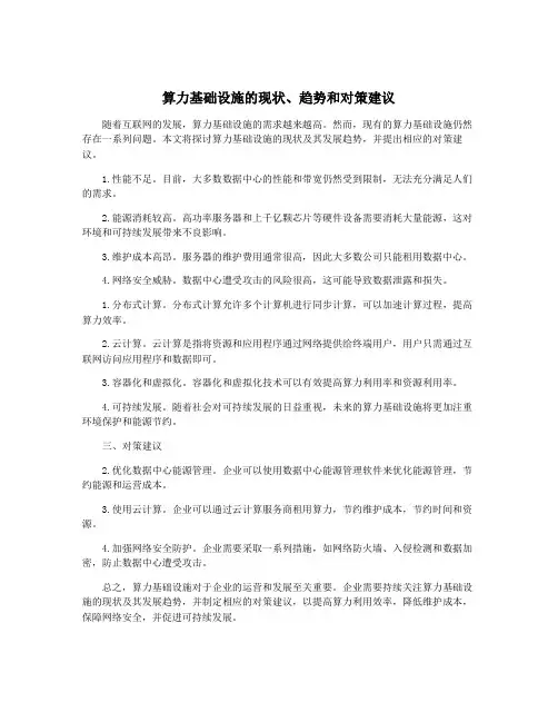 算力基础设施的现状、趋势和对策建议