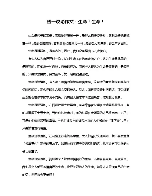 初一议论作文：生命!生命!