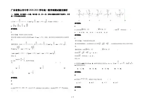 广东省佛山市中学2020-2021学年高一数学理测试题含解析