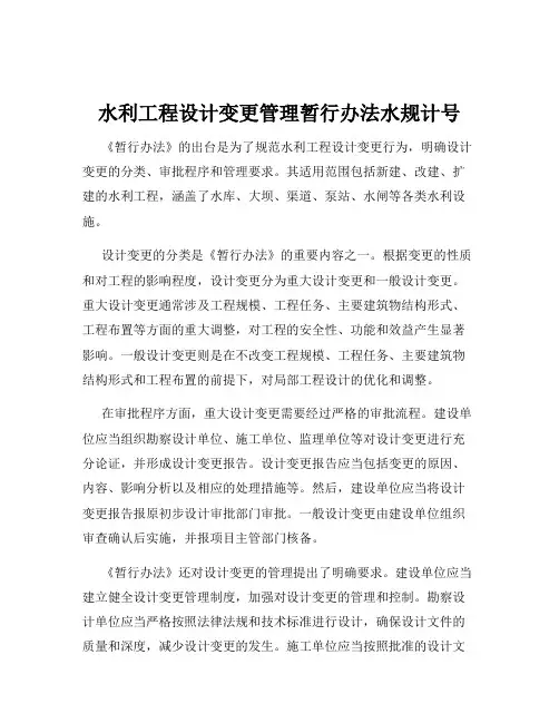 水利工程设计变更管理暂行办法水规计号