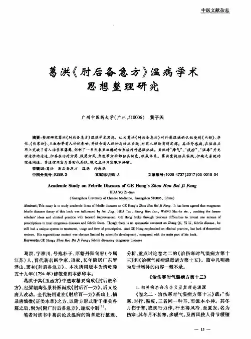 葛洪《肘后备急方》温病学术思想整理研究
