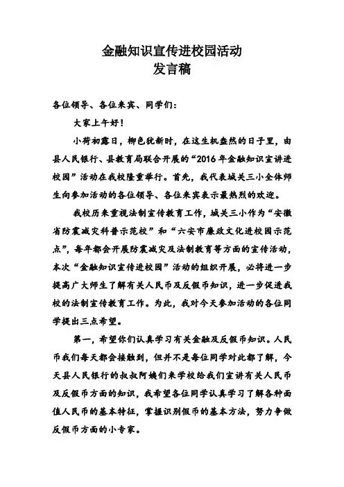 反假币知识进校园宣传活动讲话稿