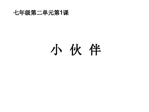 人教版七年级美术上册第2单元第1课：小伙伴PPT下载